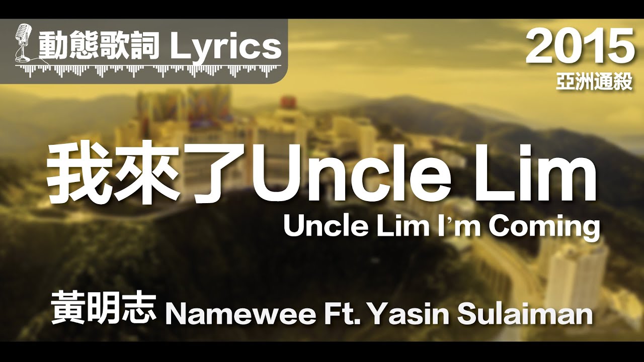 『我來了 我來了 我來了 喔Uncle Lim』黃明志 動態歌詞【我來了Uncle Lim】Ft. Yasin Sulaiman
