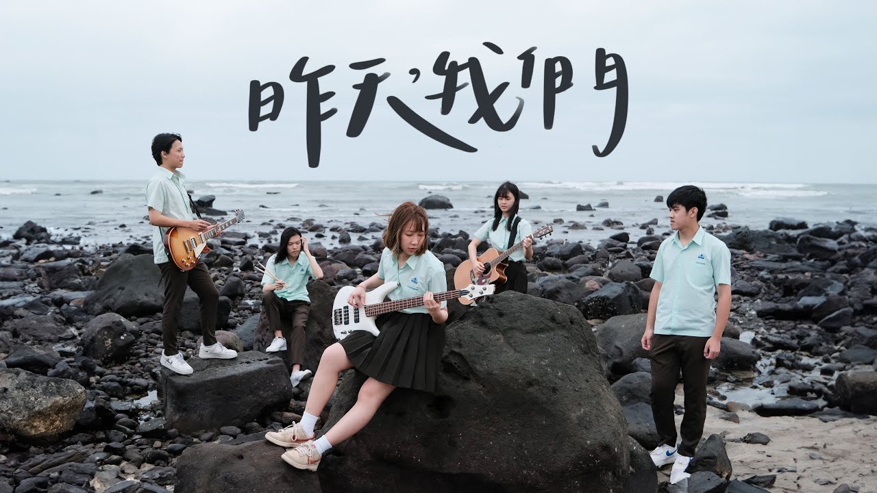 松山高中第33屆畢業歌《昨天，我們》Official Music Video｜2024