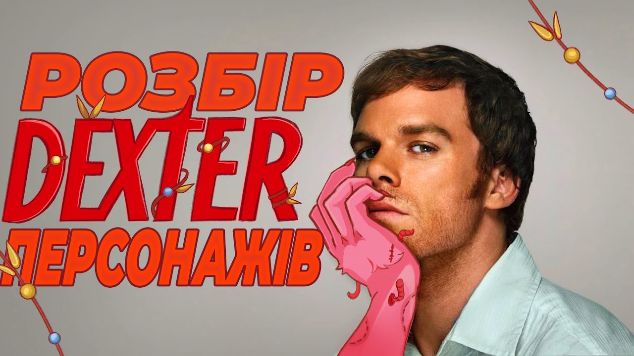 ЯК МЕМ ЗМУСИВ ПОДИВИТИСЯ СЕРІАЛ ? ДЕКСТЕР ОГЛЯД 1 сезон