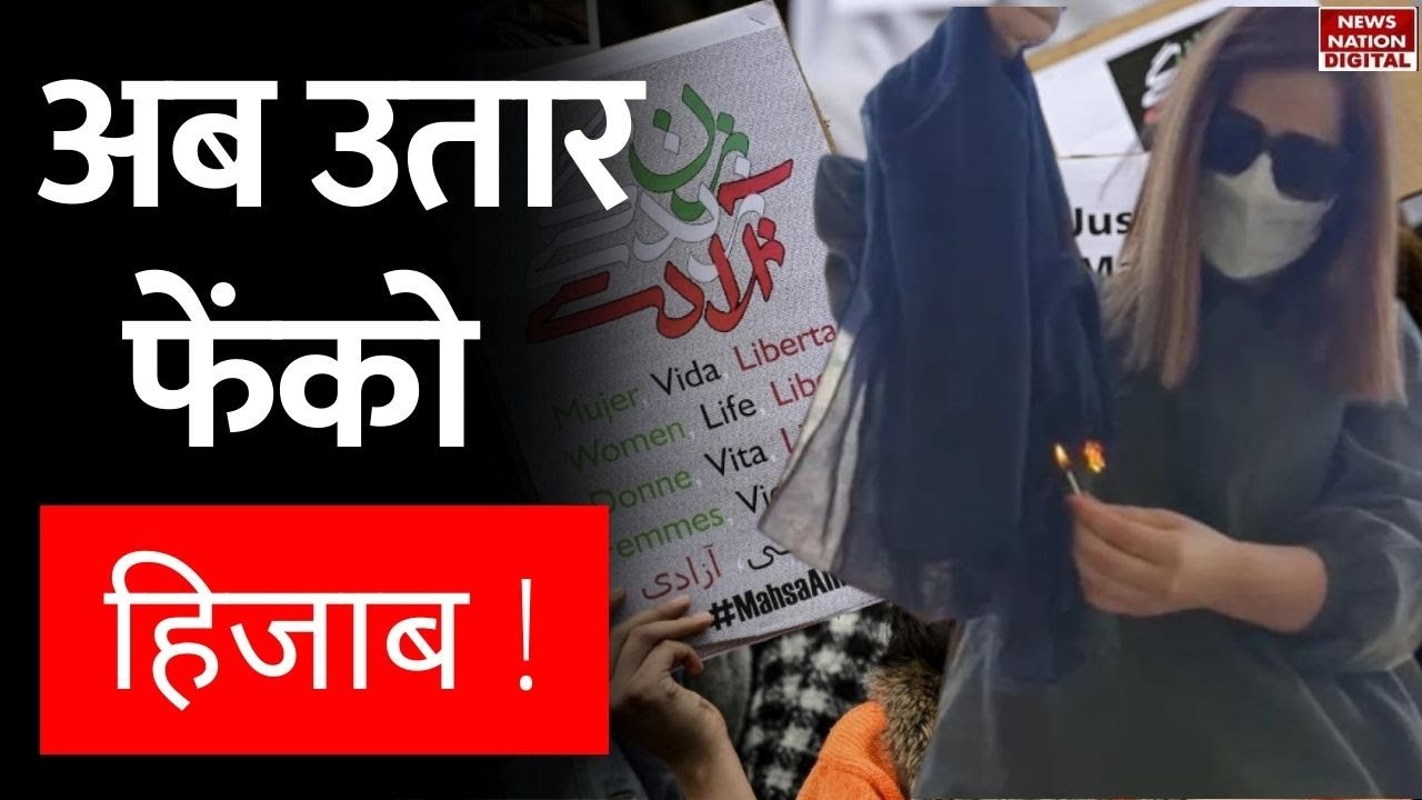 Iran Morality police : हिजाब आंदोलन से झुकी ईरानी सरकार, लिया ये बड़ा फैसला