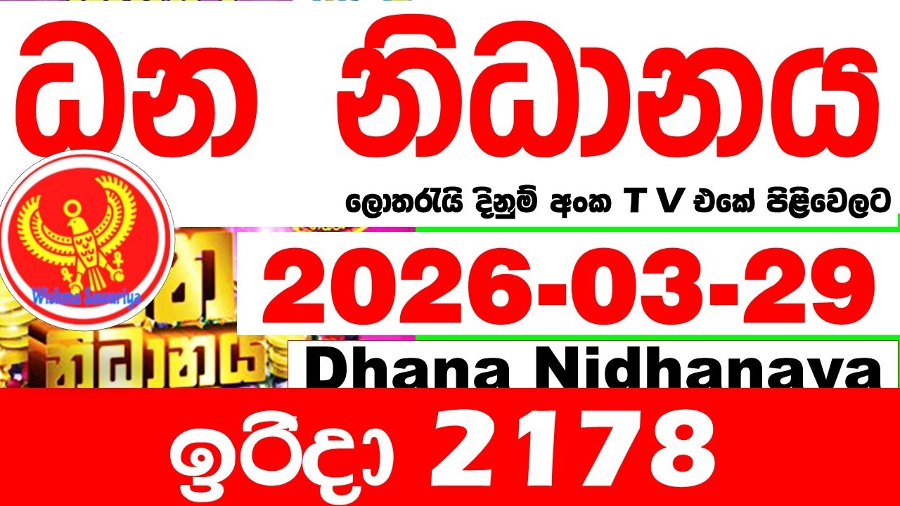 Dhana Nidhanaya 2178 2026.03.29 Today Result අද ධන නිධානය ලොතරැයි ප්&zwj;රතිඵල Lotherai dinum anka NLB