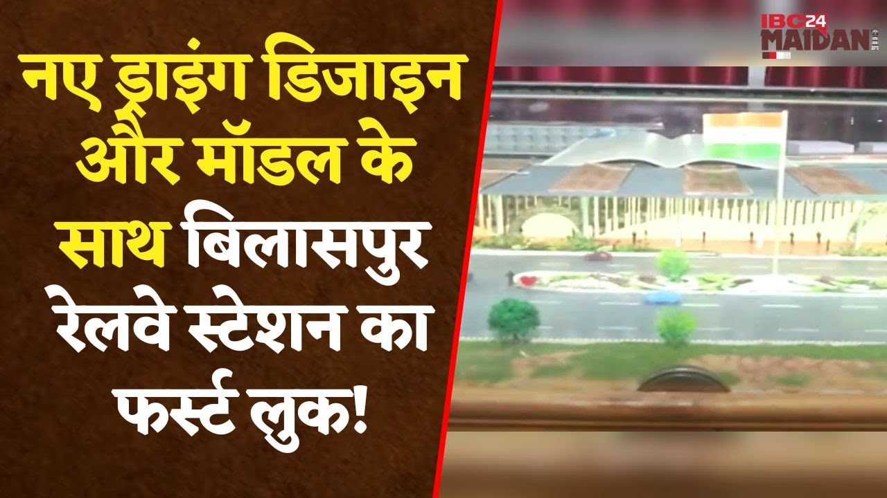 Bilaspur: नए ड्राइंग डिजाइन और मॉडल के साथ Bilaspur Railway Station का फर्स्ट लुक!