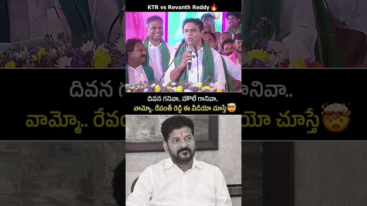 Привет, Хаули.! 🤣 | KTR vs Revanth Reddy #cmrevanthreddy #ktr #trending #shorts #viral #reels #yt...