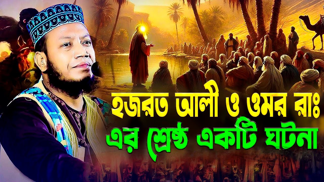 মুফতি আমির হামজা নতুন ওয়াজ ২০২৫ mufti amir hamza new waz 2025 Bangla Full Waz 2025