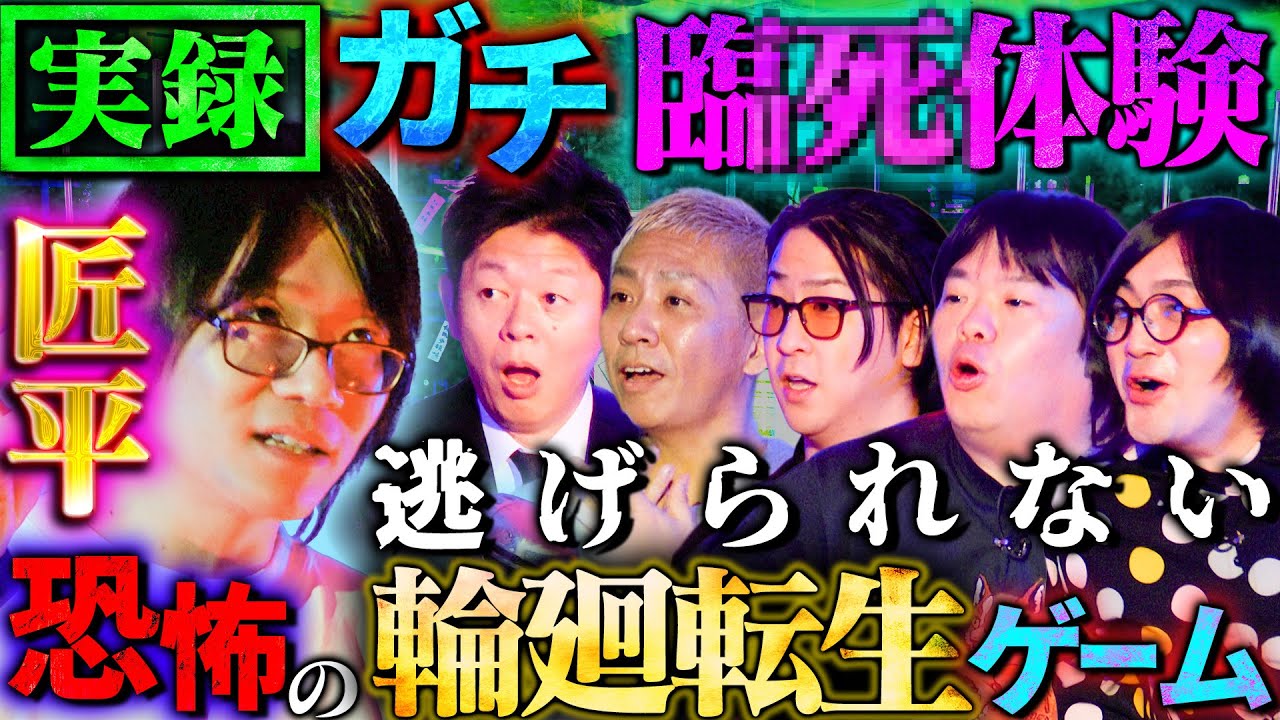 【初耳怪談】※実録※意識不明の友人が体験した《輪廻転生》のヤバい話※ガチ恐怖※匠平の実体験!!札幌のバーに出現した《魔物》の正体【匠平】【島田秀平】【ナナフシギ】【たっくー】【松原タニシ】