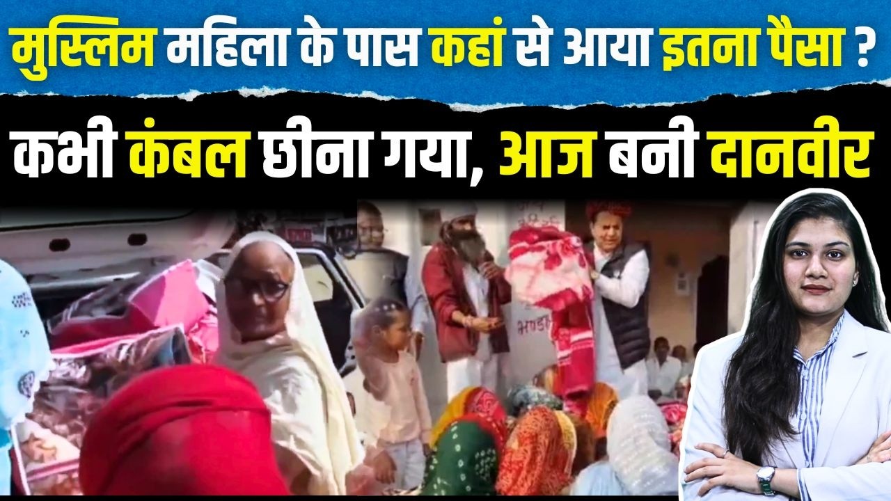 Muslim महिला के पास कहां से आया इतना पैसा? कभी कंबल छीना गया,आज बनी दानबीर |Sukhbir Singh Jaunapuria