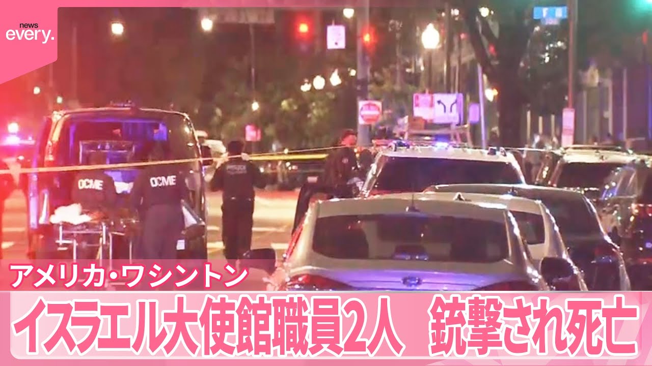 【アメリカ】イスラエル大使館員2人銃撃死  トランプ大統領「事件は反ユダヤ主義に基づくもの」