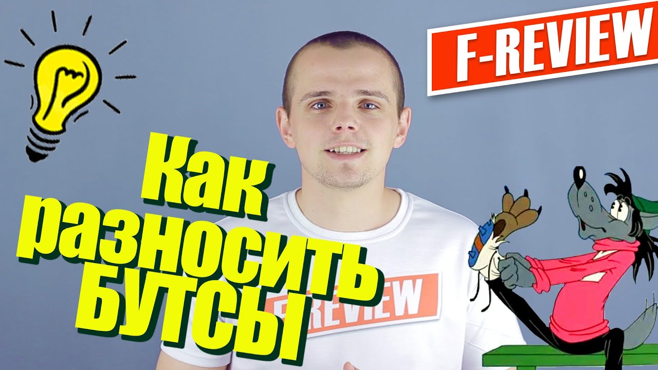 Как разносить бутсы. Советы от F-Review
