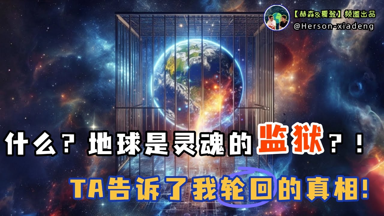 什麼?地球是靈魂的監獄?! | 赫森&夏登