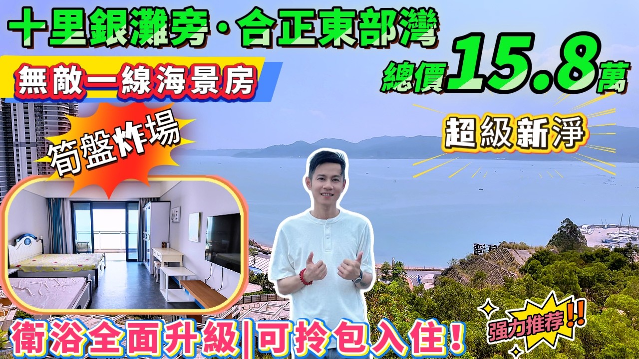 筍盤炸場🔥總價15萬8買無敵一線海景房【十里銀灘旁-合正東部灣】超高性價比，拎包即住 | 東南向無遮擋，衛浴全面升級，超闊綽幹濕分離！落樓商業街🏖沙灘