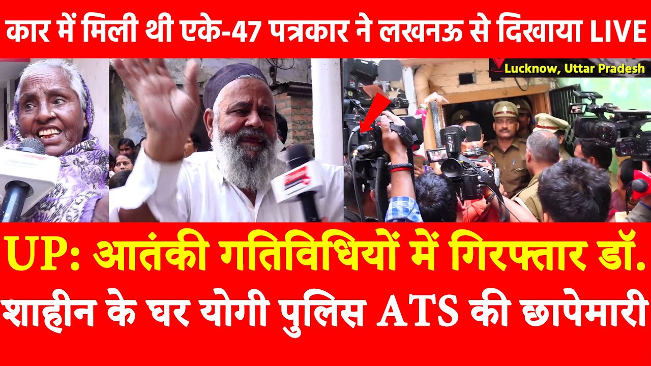 UP में गिरफ्तार डॉ. शाहीन के घर Yogi Police ATS की छापेमारी Car में मिली थी एके-47 पत्रकार ने दिखाया