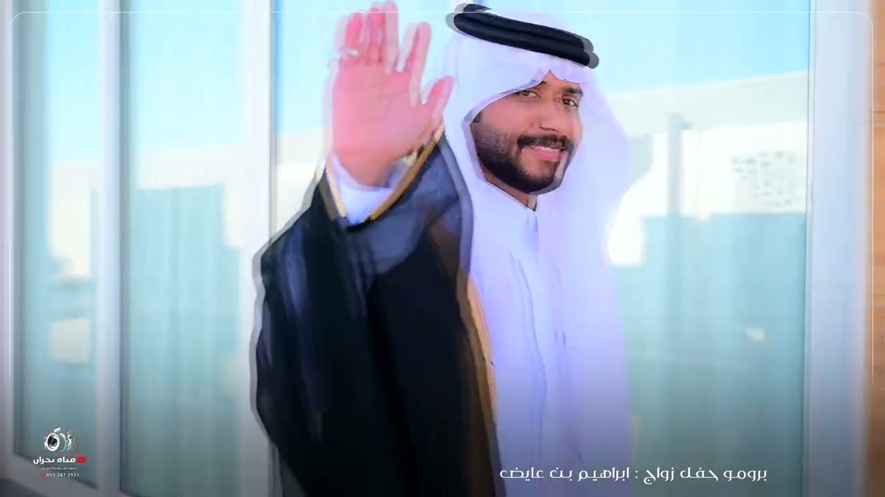 برومو حفل زواج ابراهيم بن عايض ال وعلان
