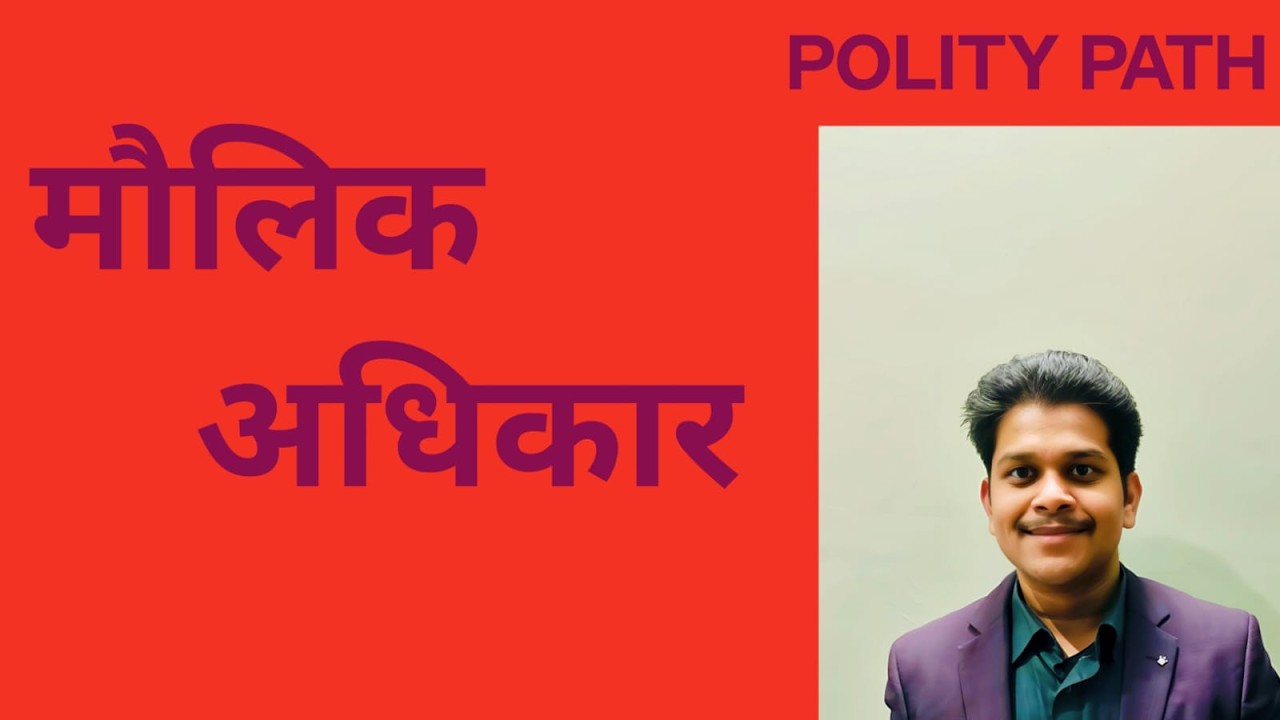 मौलिक अधिकार MCQ  आसान भाषा में