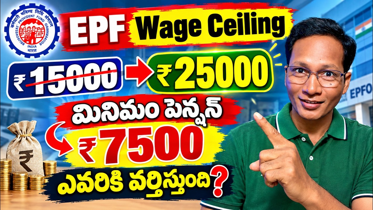 EPF Wage Ceiling 15000 to 25000 increased | Wage Ceiling 25000 ఎవరికి వర్తిస్తుంది? | పెన్షన్ 7500?