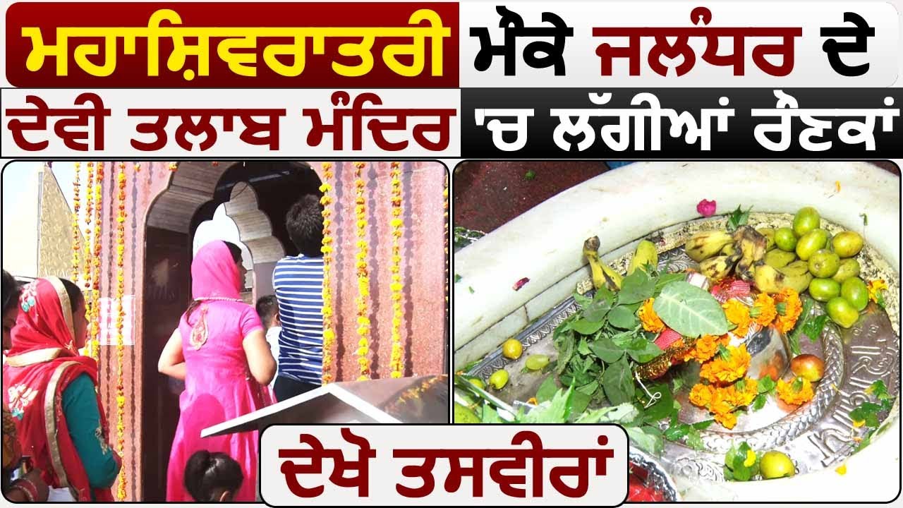 Exclusive : MahaShivratri पर Jalandhar के Sri Devi Talab Mandir में लगी रौनकें, देखें तस्वीरें