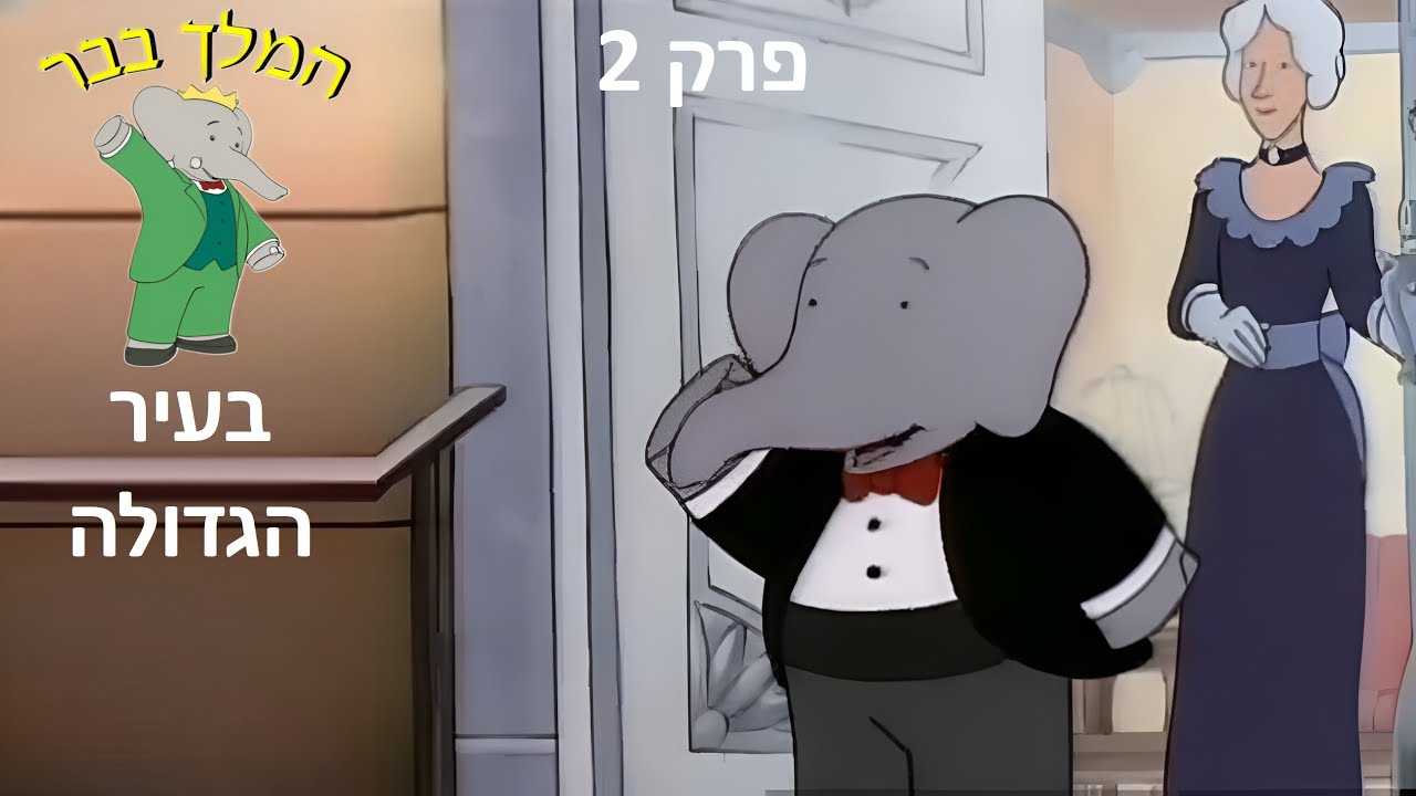 המלך בבר - עונה 1 - פרק 2 - בעיר הגדולה - ערוץ 6 - ערוץ הילדים - דיבוב עברי - 1997