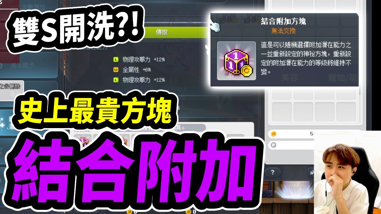 【新楓之谷】貴到爆表的結合附加方塊！頂級三物的捷徑？還是通往水溝的道路...｜MapleStory｜메이플스토리｜Leo里歐