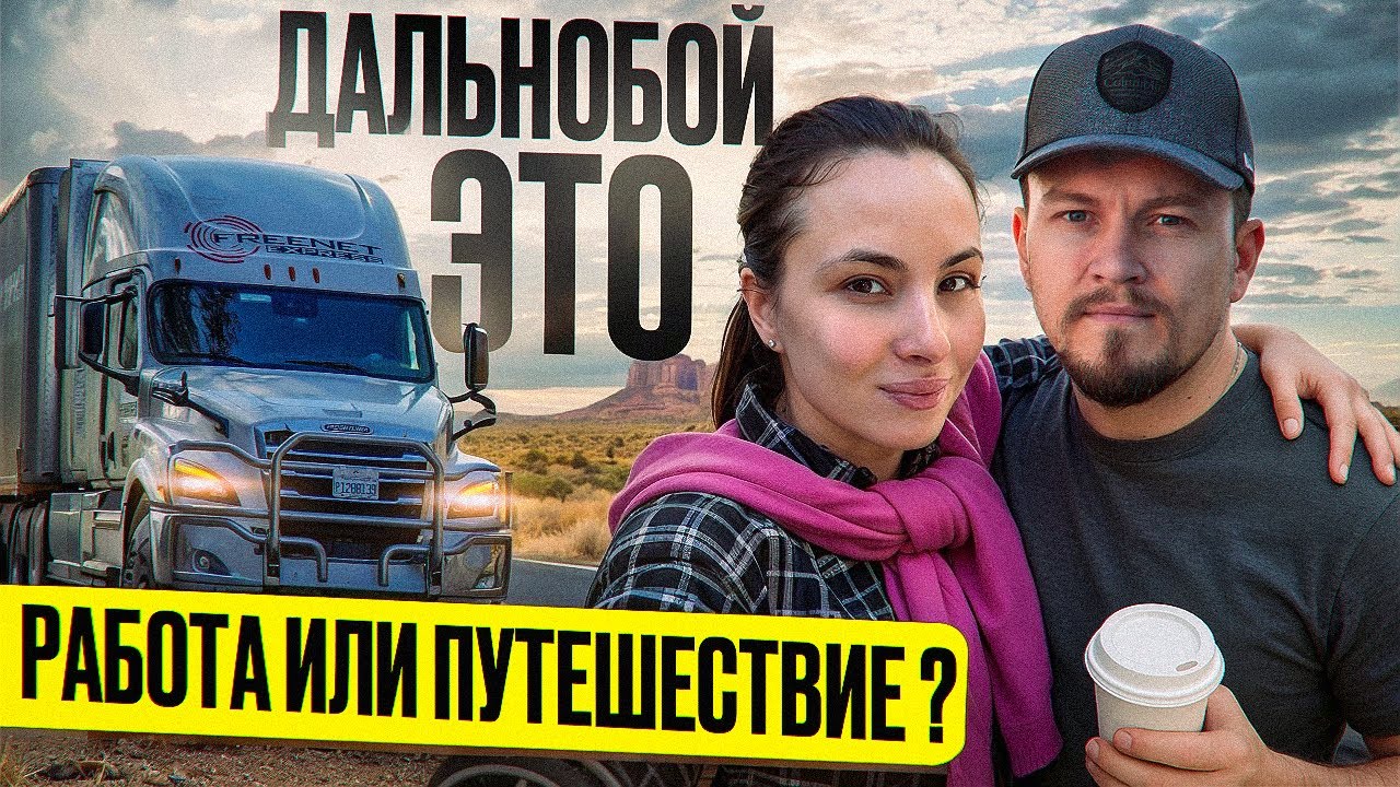 Жизнь в траке вдвоем: романтика или выживание?/ Дальнобой с женой по Америке/ И немного путешествия/