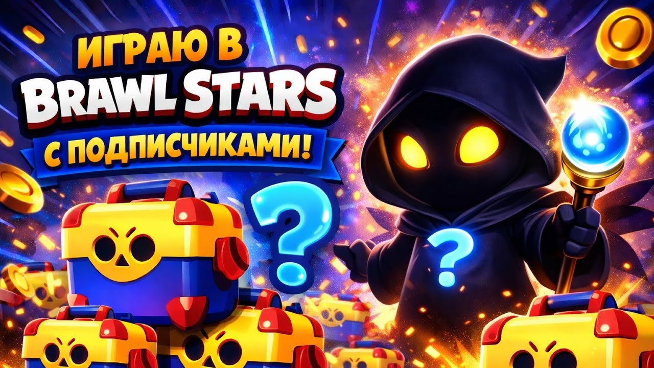 brawl stars играю