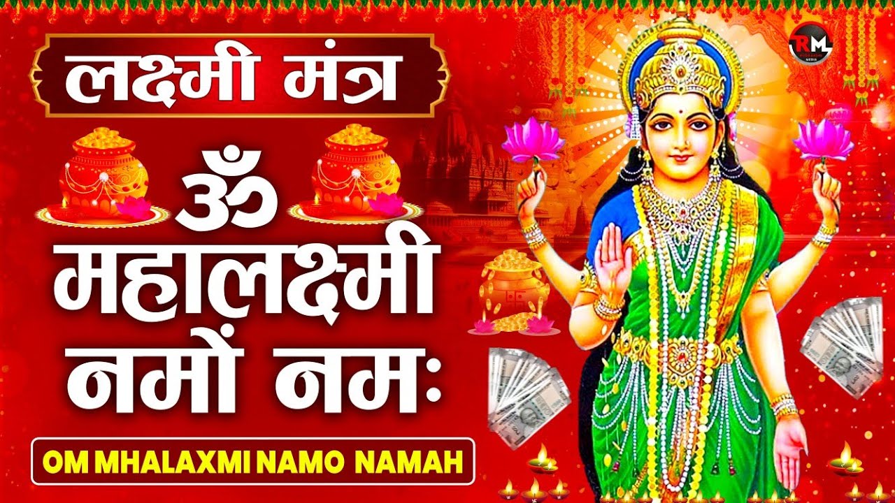 Mahalakshmi Mantra | धन, सुख और समृद्धि के लिए शक्तिशाली महालक्ष्मी मंत्र | Mahalaxmi Bhakti Song |
