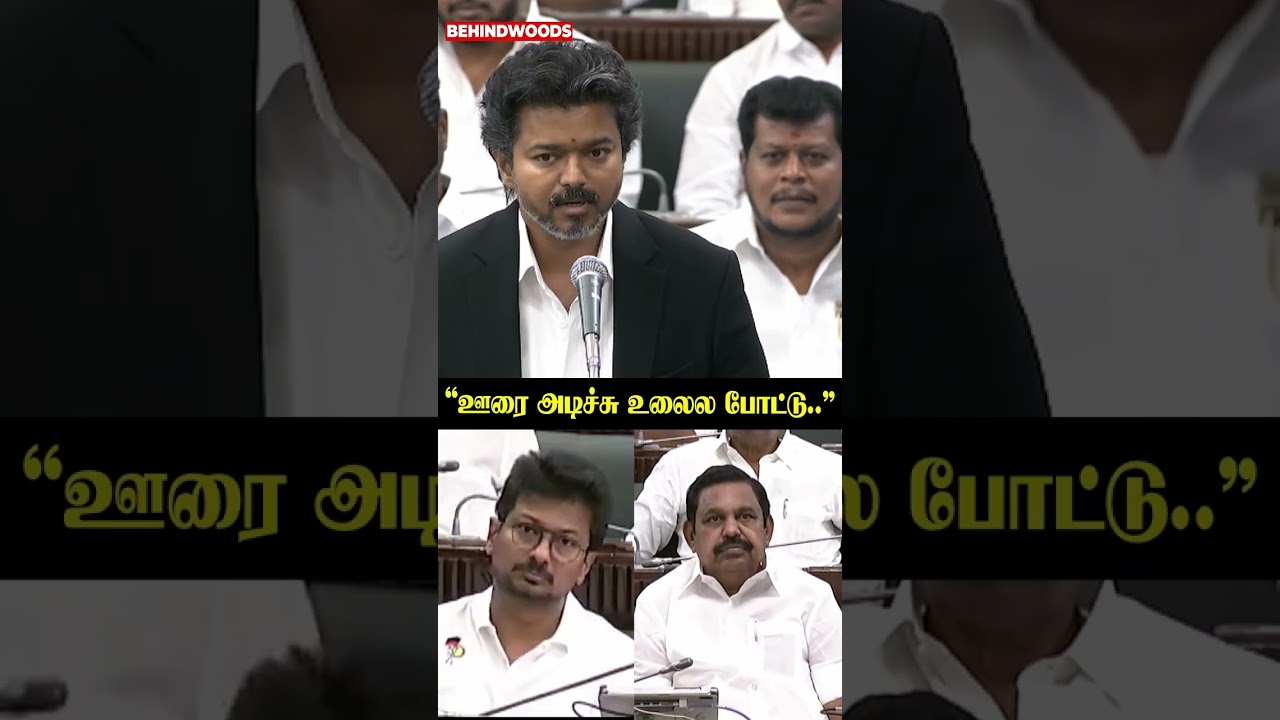 இதுதான் நிர்வாக திறனா.? CM Vijay Speech #cmvijay #cmvijayspeech #tnassembly