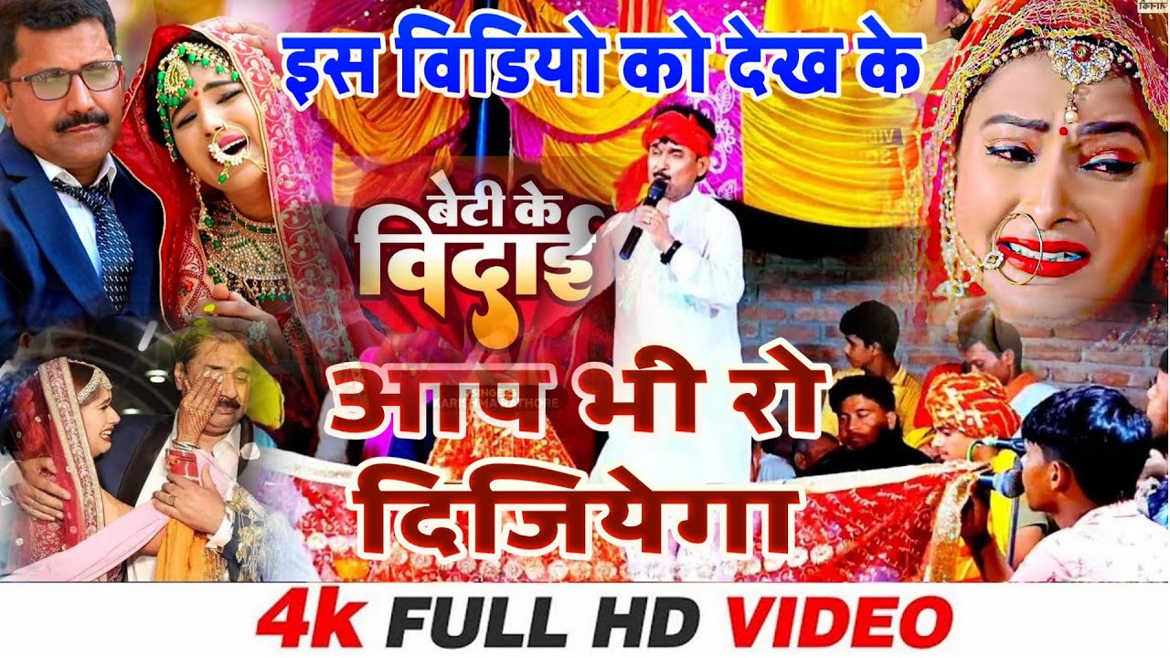 बेटी विवाह गीत | हमरो हो सिया जानकी बेटी | Bijendra Giri Shadi Vivah Geet | Bijendra Giri Beti Vivah