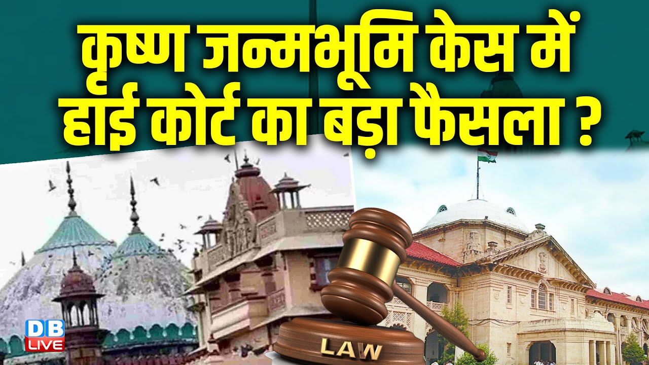 Krishna Janmabhoomi Case में Allahabad High Court का बड़ा फैसला ? Supreme court  | Mathura |#dblive