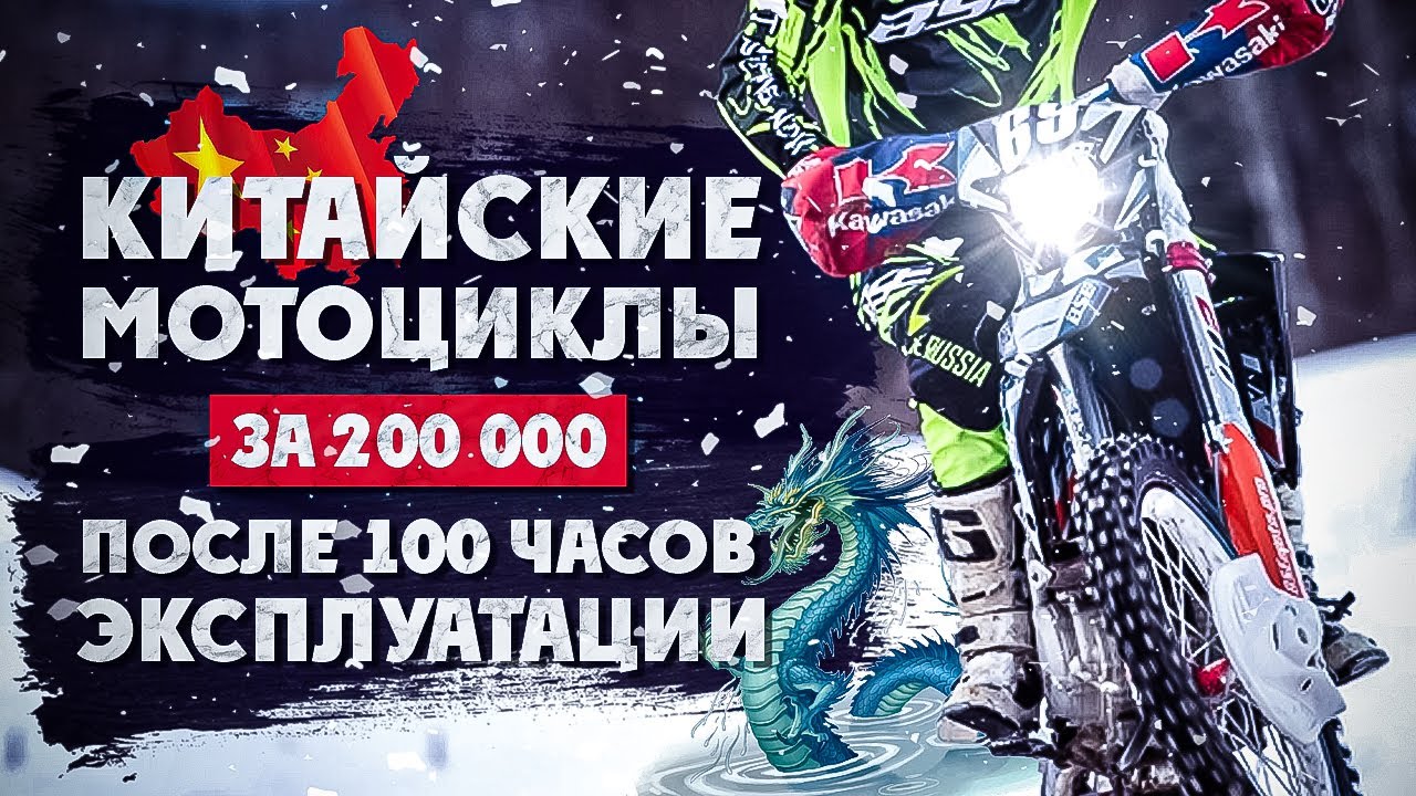 Китайские Эндуро за 200.000 тр после 100 часов Эксплуатации