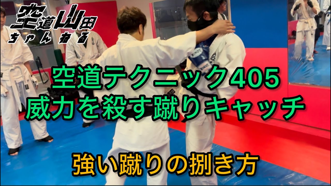 【武道】空道テクニック405「威力を殺す蹴りキャッチ」【格闘技】