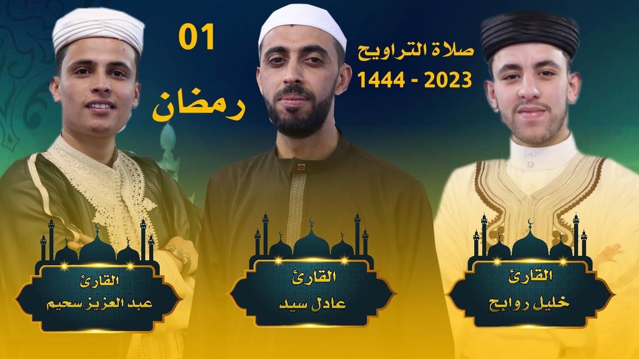 صلاة التراويح اليوم الاول مع القارئ عبد العزيز سحيم - خليل روابح - عادل سيد - رمضان 2023