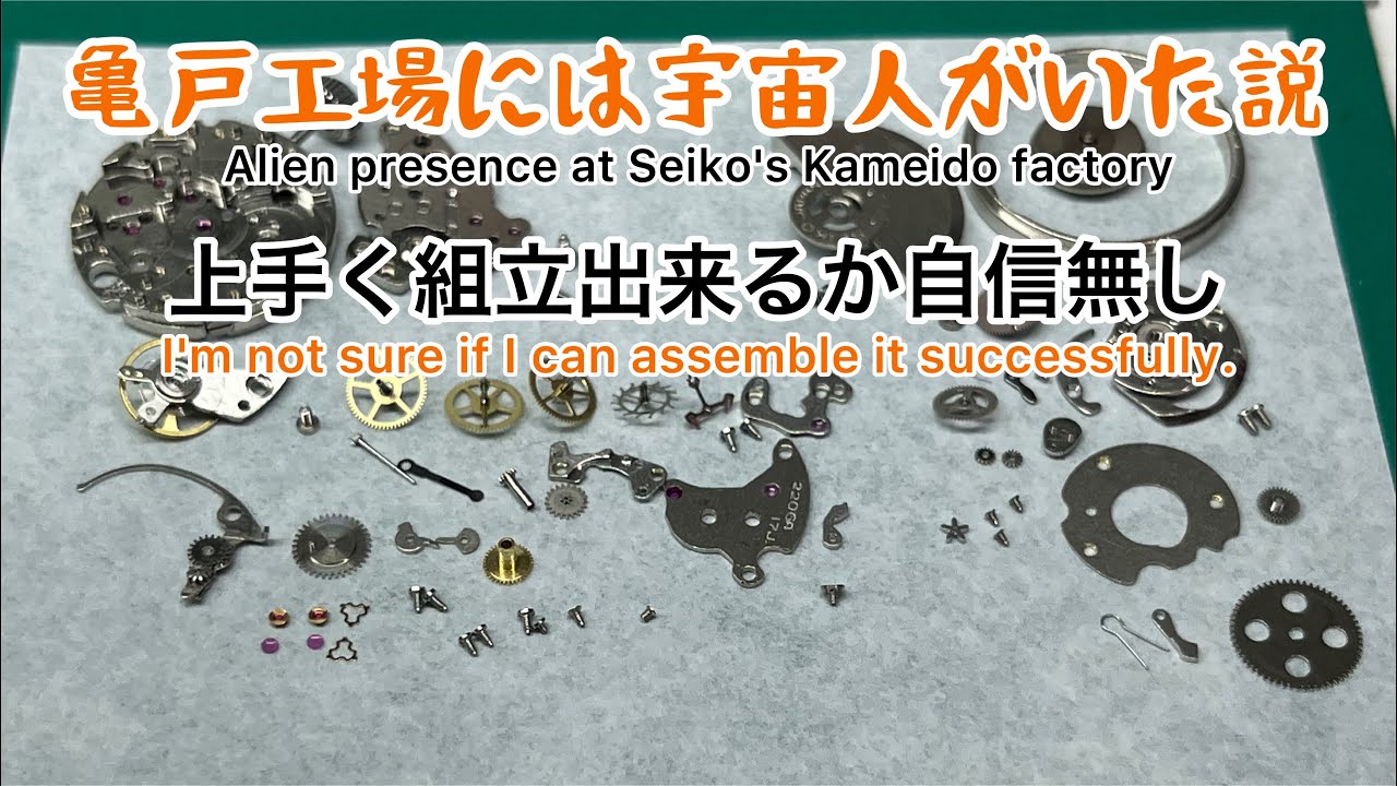 Alien presence at Seiko's Kameido factory - I'm not sure if I can assemble it successfully.