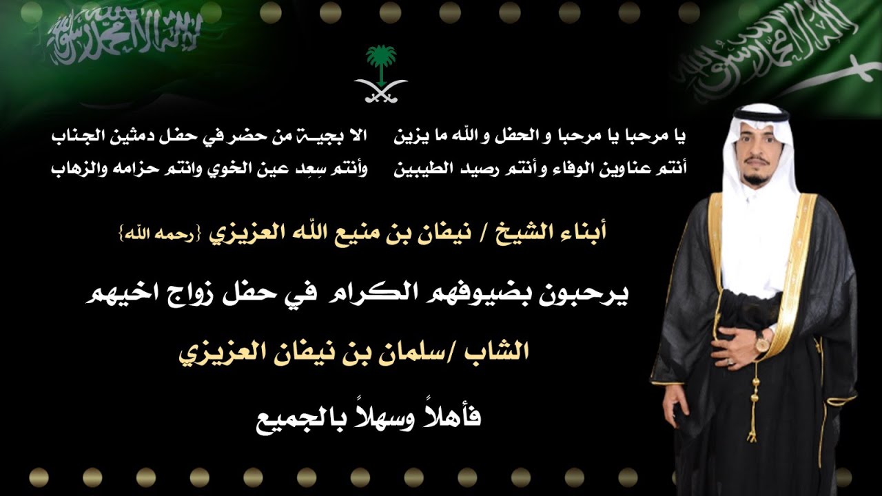 حفل زواج الشيخ سلمان بن نيفان العزيزي