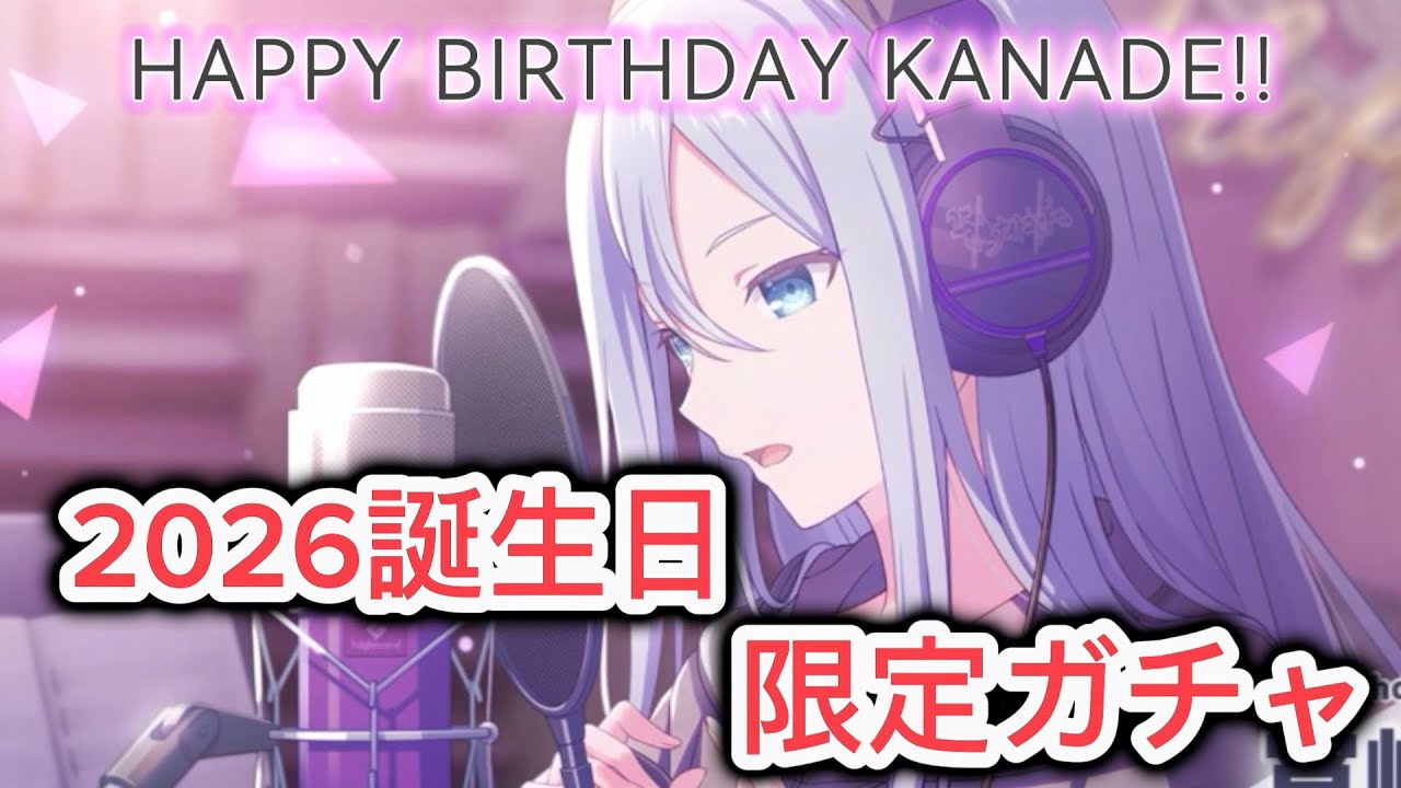 【プロセカ】生まれてきてくれてありがとう！2026誕生日限定ガチャで神引きしました。