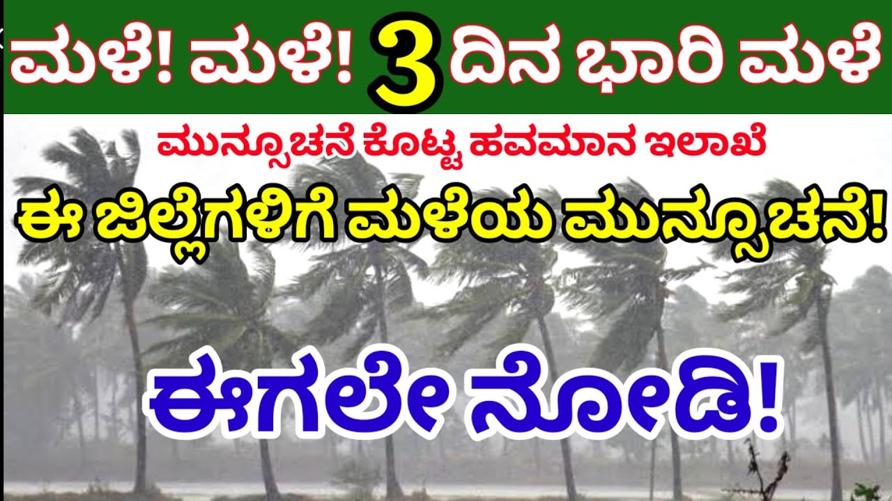 ಮಳೆ! ಮಳೆ! 3 ದಿನ ಭಾರಿ ಮಳೆ//ಈ ಜಿಲ್ಲೆಗಳಿಗೆ ಮುನ್ಸೂಚನೆ ಕೊಟ್ಟ ಹವಾಮಾನ ಇಲಾಖೆ//ಈಗಲೇ ನೋಡಿ @janasnehi1222 