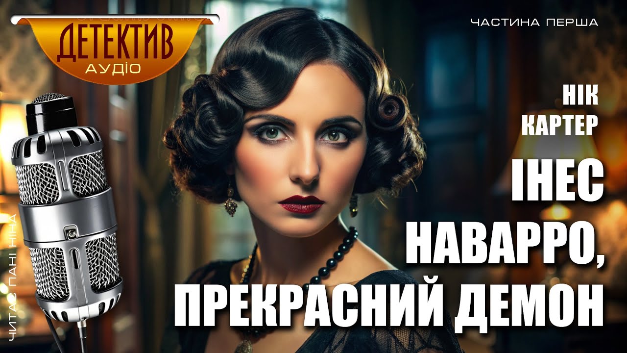 Детективна історія «Інес Наварро, прекрасний демон» | Нік Картер | Читає пані Ніна | Частина перша