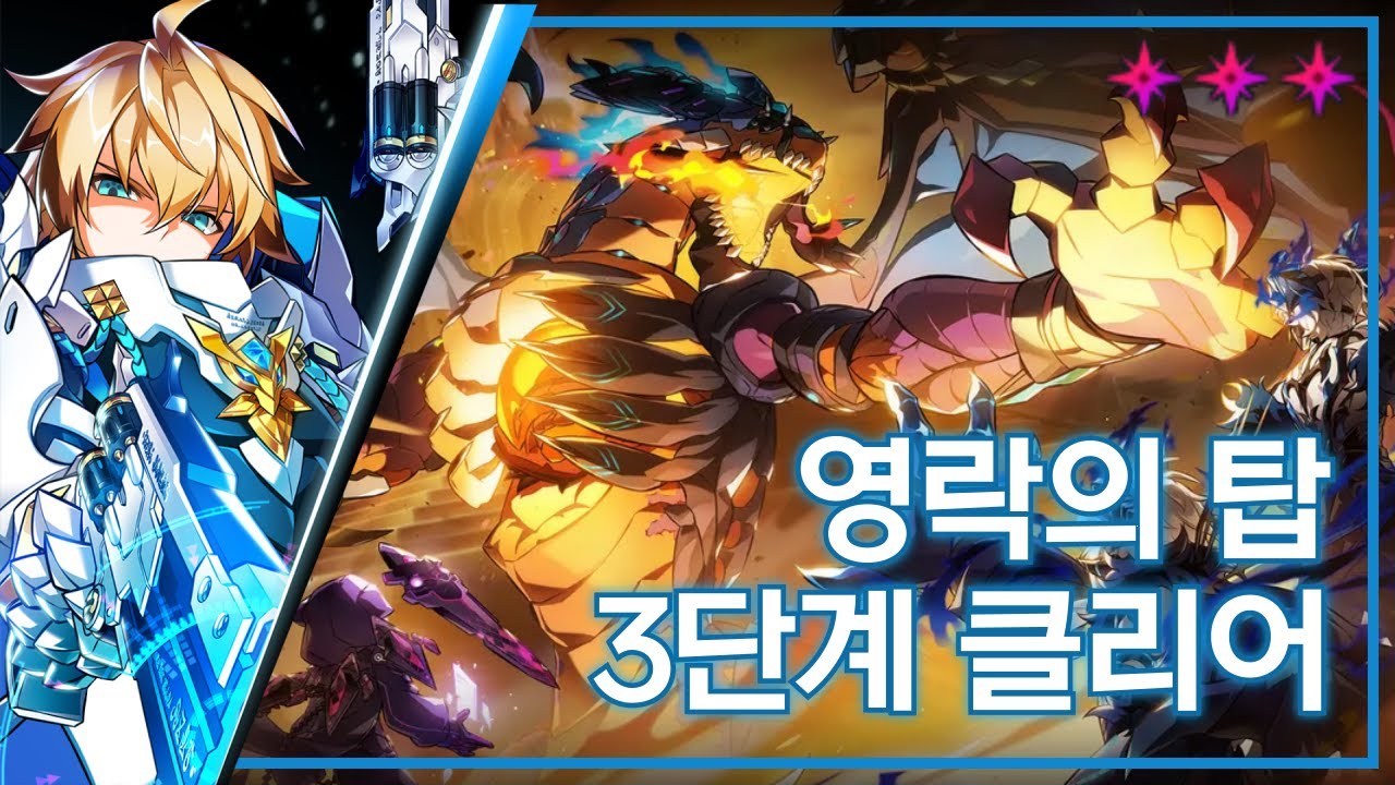 [엘소드/Elsword KR] 페이탈 팬텀 - 영락의 탑 3단계 클리어 / Fatal Phantom 21-4 (Lv.3) Clear