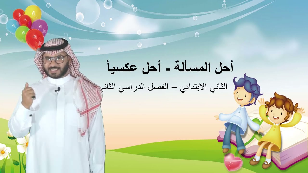 أحل المسألة أحل عكسياً  - الثاني الابتدائي  -  الفصل الدراسي الثاني