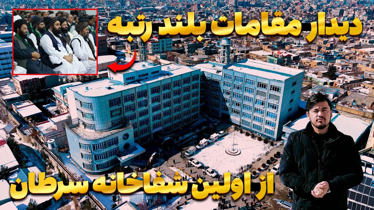 افتتاح اولین شفاخانه سرطان با حضور مقامات بلند رتبه امارت | گزارش روح الله نوری
