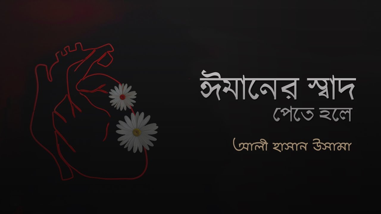 ঈমানের স্বাদ পেতে হলে । আলী হাসান উসামা । মাহফিলের আলোচনা ।