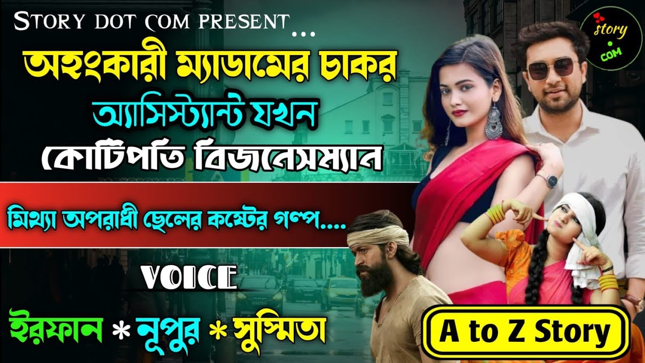 অহংকারী ম্যাডামের চাকর এসিস্ট্যান্ট যখন কোটিপতি বিজনেসম্যান | Full Part | সম্পূর্ণ গল্প |Irfan Nupur