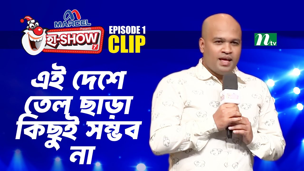 এই দেশে তেল ছাড়া কিছুই সম্ভব না | Ha-Show Season 07 | Best Comedy Show