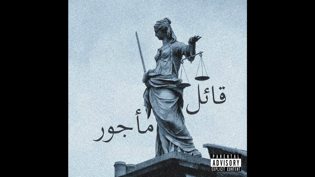 VIFE - Qa'il Ma'joor (Official Audio) | فايف - قائل مأجور | prod: @savagemuzic