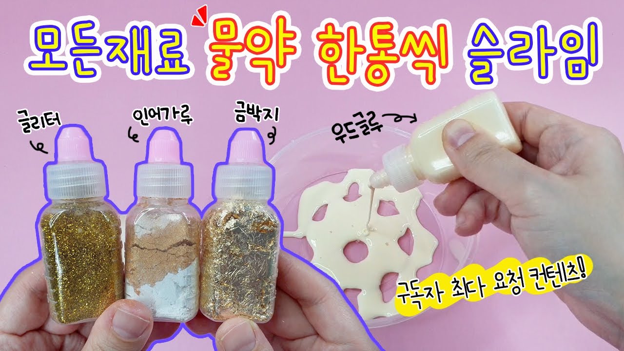 [sub] 액괴실험:) 모든재료를 물약 한통씩 넣어 슬라임을 만들어보자😁 골드골드의 끝을 보겠다는 각오.