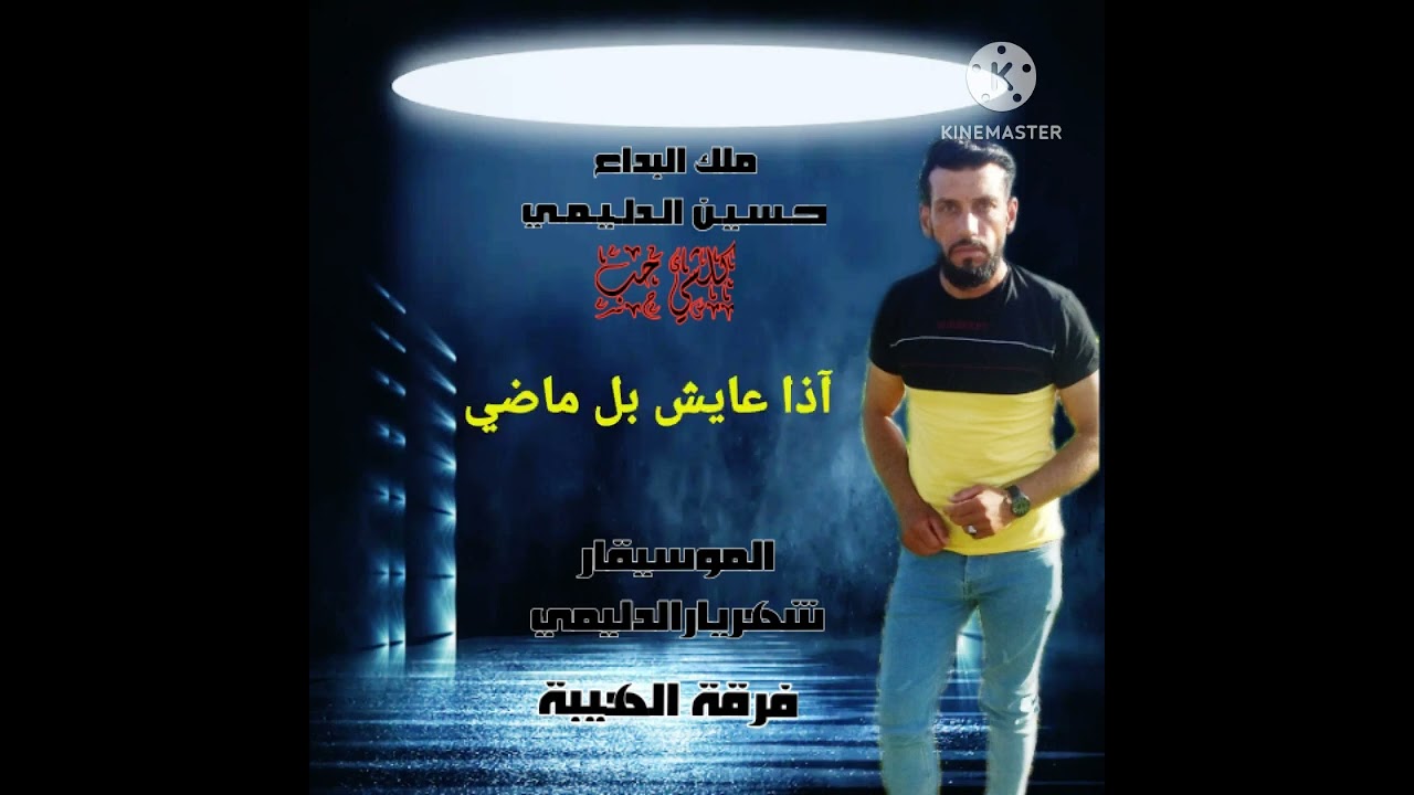 ملك البداع حسين الدليمي كلشي حب