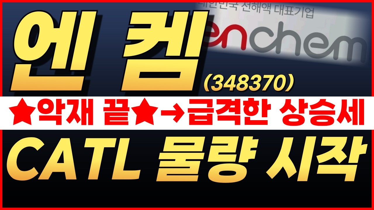 🔴엔켐, ❗속보❗