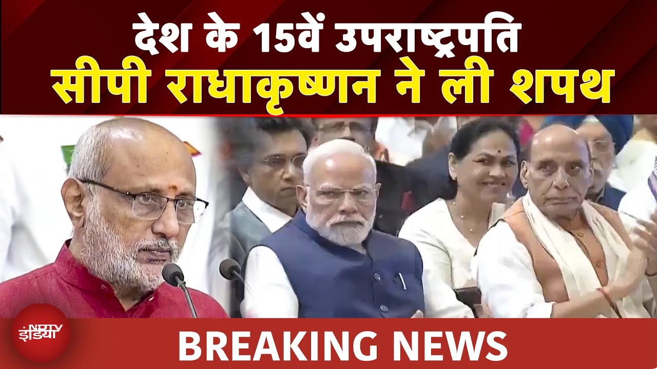CP Radhakrishnan Takes Oath As 15th Vice President: सीपी राधाकृष्णन को राष्ट्रपति Murmu ने दिलाई शपथ