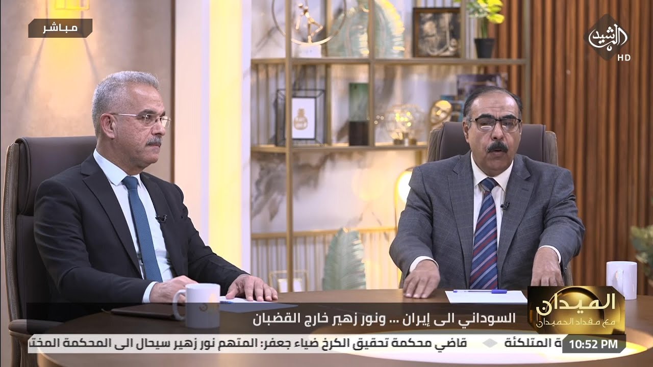 الميدان مع مقداد الحميدان | السوداني الى إيران.. ونور زهير خارج القضبان