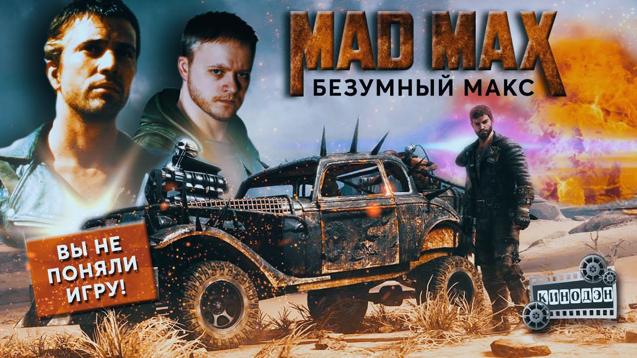 Mad Max | Безумный Макс | Недооцененная игра, которую не поняли