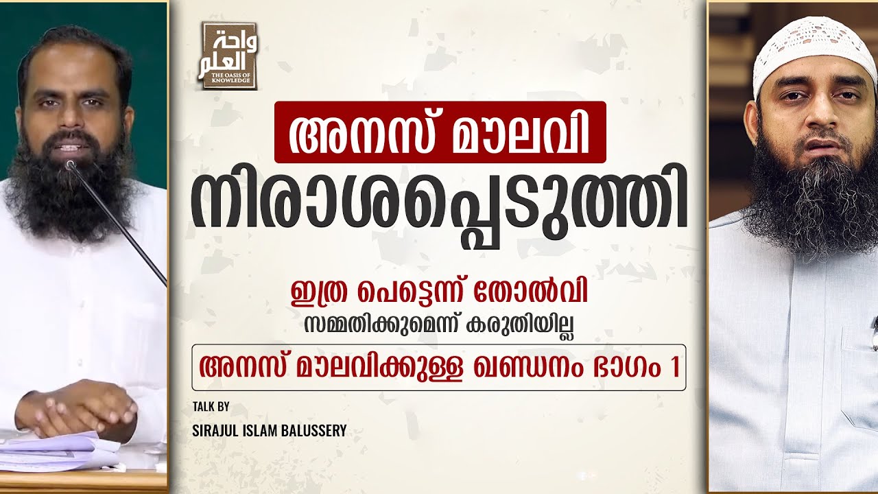 അനസ് മൗലവി നിരാശപ്പെടുത്തി | ഇത്ര പെട്ടെന്ന് തോൽവി സമ്മതിക്കുമെന്ന് കരുതിയില്ല | Sirajul Islam