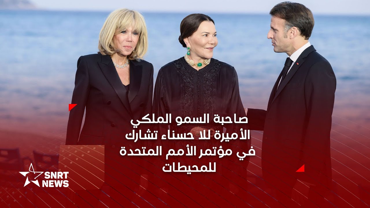 صاحبة السمو الملكي الأميرة للا حسناء،ممثلة جلالة الملك، تشارك في مؤتمر الأمم المتحدة الثالث للمحيطات